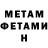 МЕТАМФЕТАМИН витя Maryam Mur